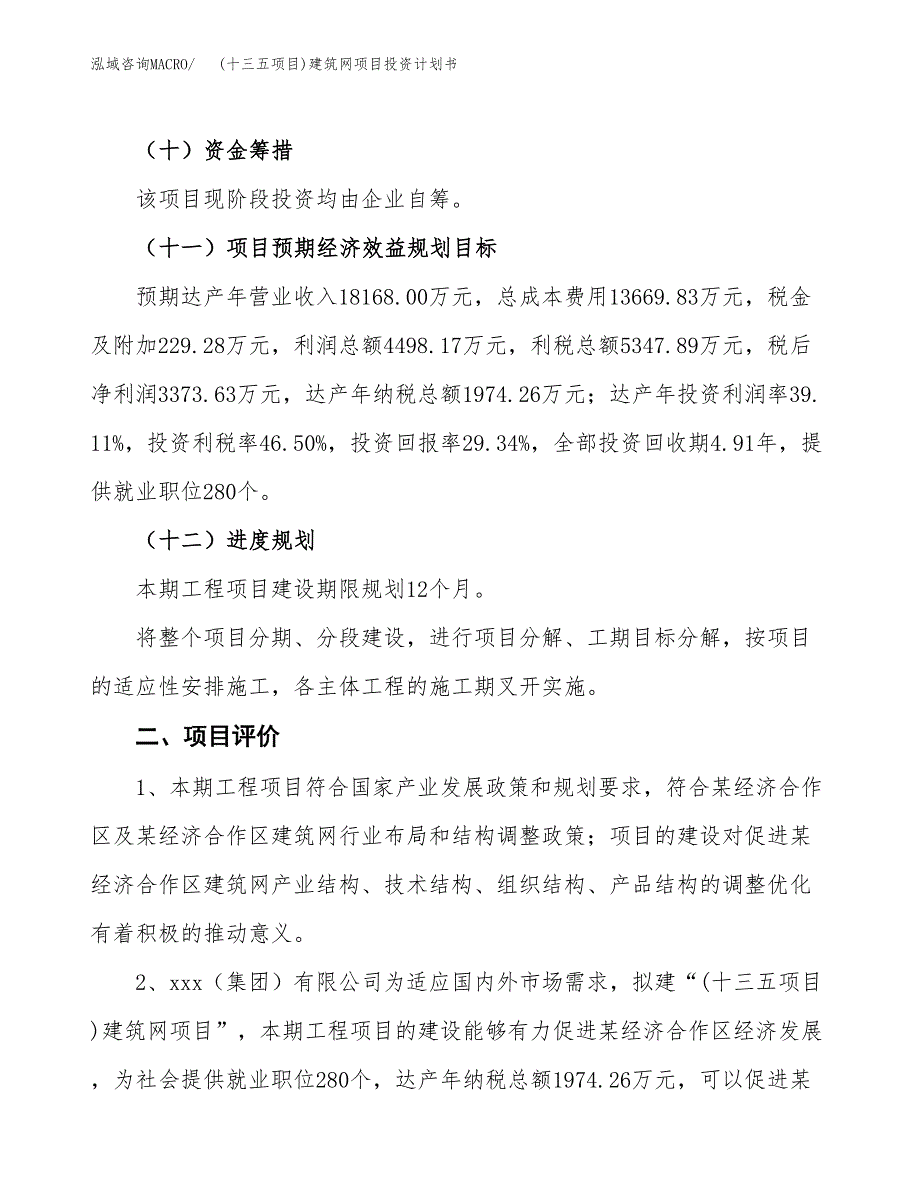 (十三五项目)建筑网项目投资计划书.docx_第3页