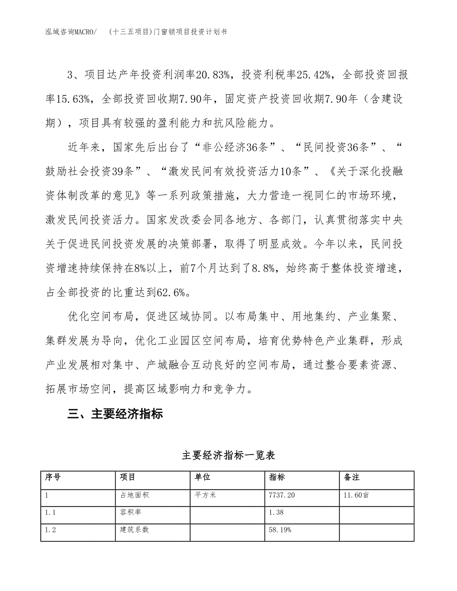 (十三五项目)门窗锁项目投资计划书.docx_第4页