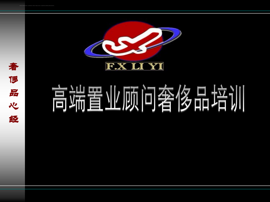 高端置业顾问奢侈品培训教材.ppt_第1页