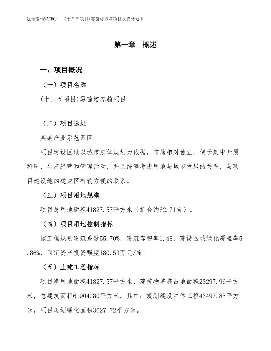 (十三五项目)霉菌培养箱项目投资计划书.docx_第1页