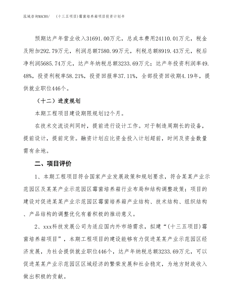 (十三五项目)霉菌培养箱项目投资计划书.docx_第3页