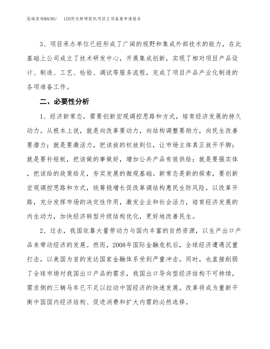 LED荧光粉喷胶机项目立项备案申请报告.docx_第4页