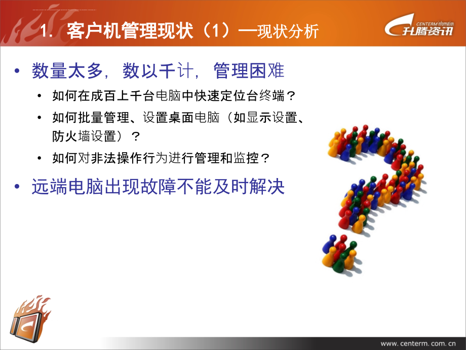 桌面管理系统产品介绍.ppt_第4页