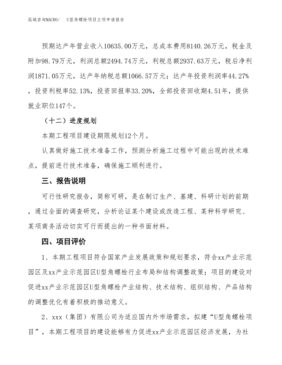 U型角螺栓项目立项申请报告模板范文.docx_第4页