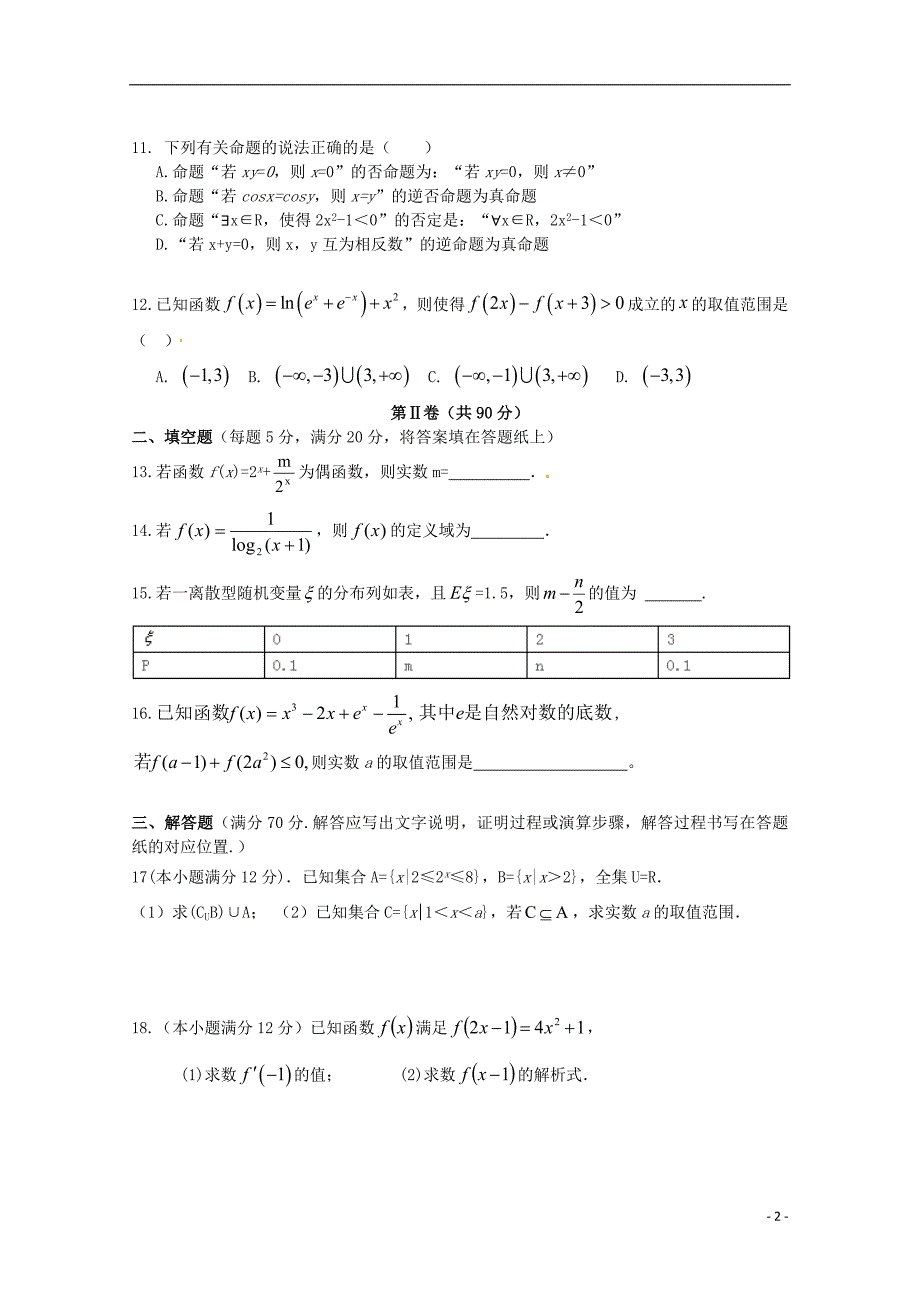 福建省永安市第三中学2018届高三数学9月月考试题 理_第2页