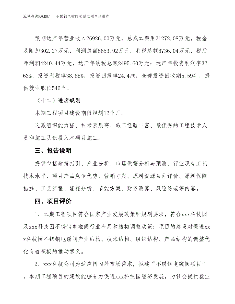 不锈钢电磁阀项目立项申请报告模板范文.docx_第4页