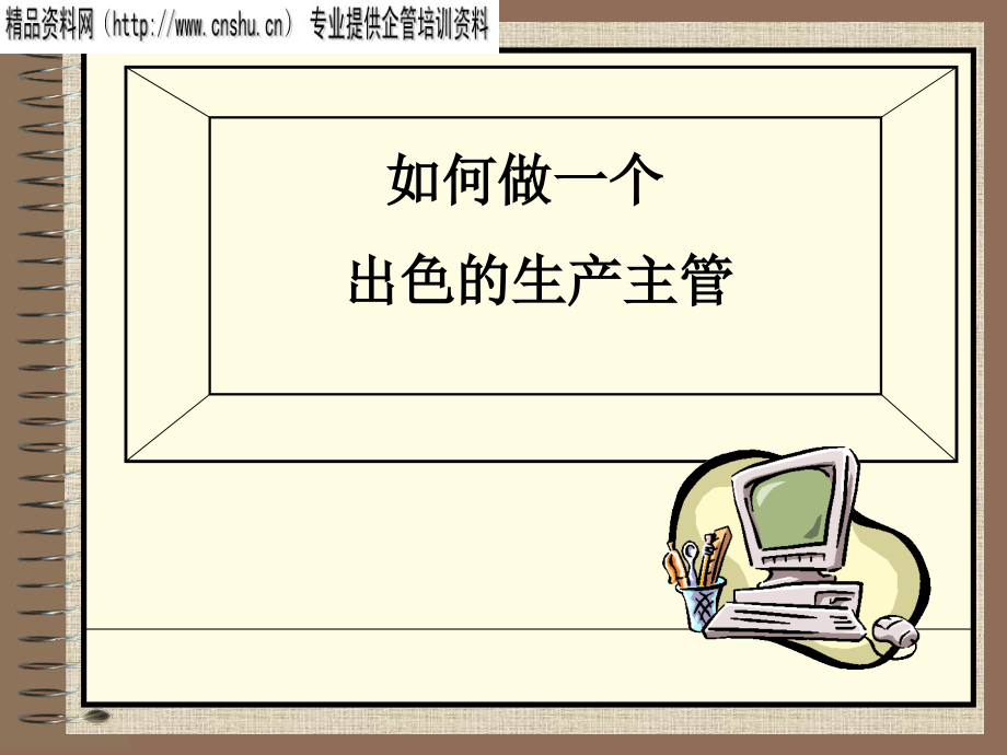 怎样做一个出色的生产主管.ppt_第1页