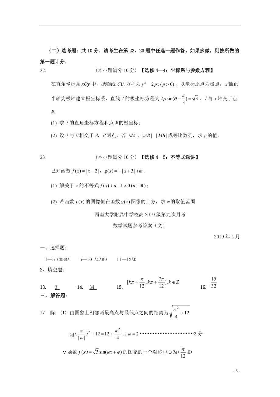 重庆市校2019届高三数学第九次月考试题 文_第5页