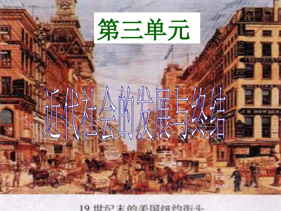 近代社会的发展与终结讲义.ppt_第1页