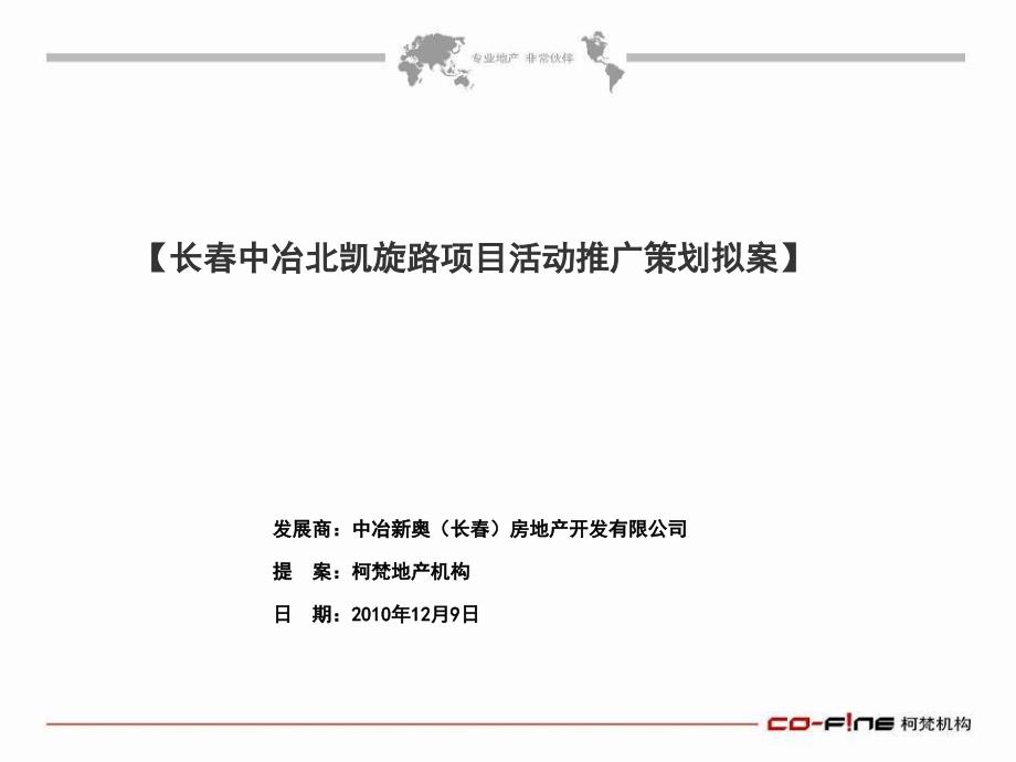 某地产项目活动推广策划拟案.ppt_第1页