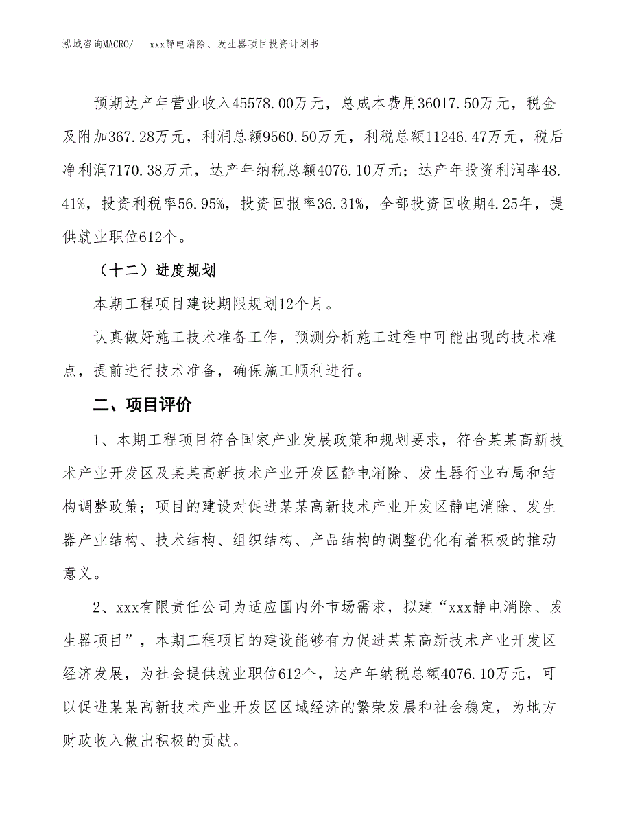 xxx静电消除、发生器项目投资计划书范文.docx_第3页