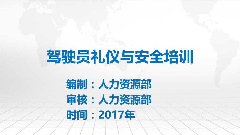 驾驶员礼仪与安全培训教材.ppt_第1页