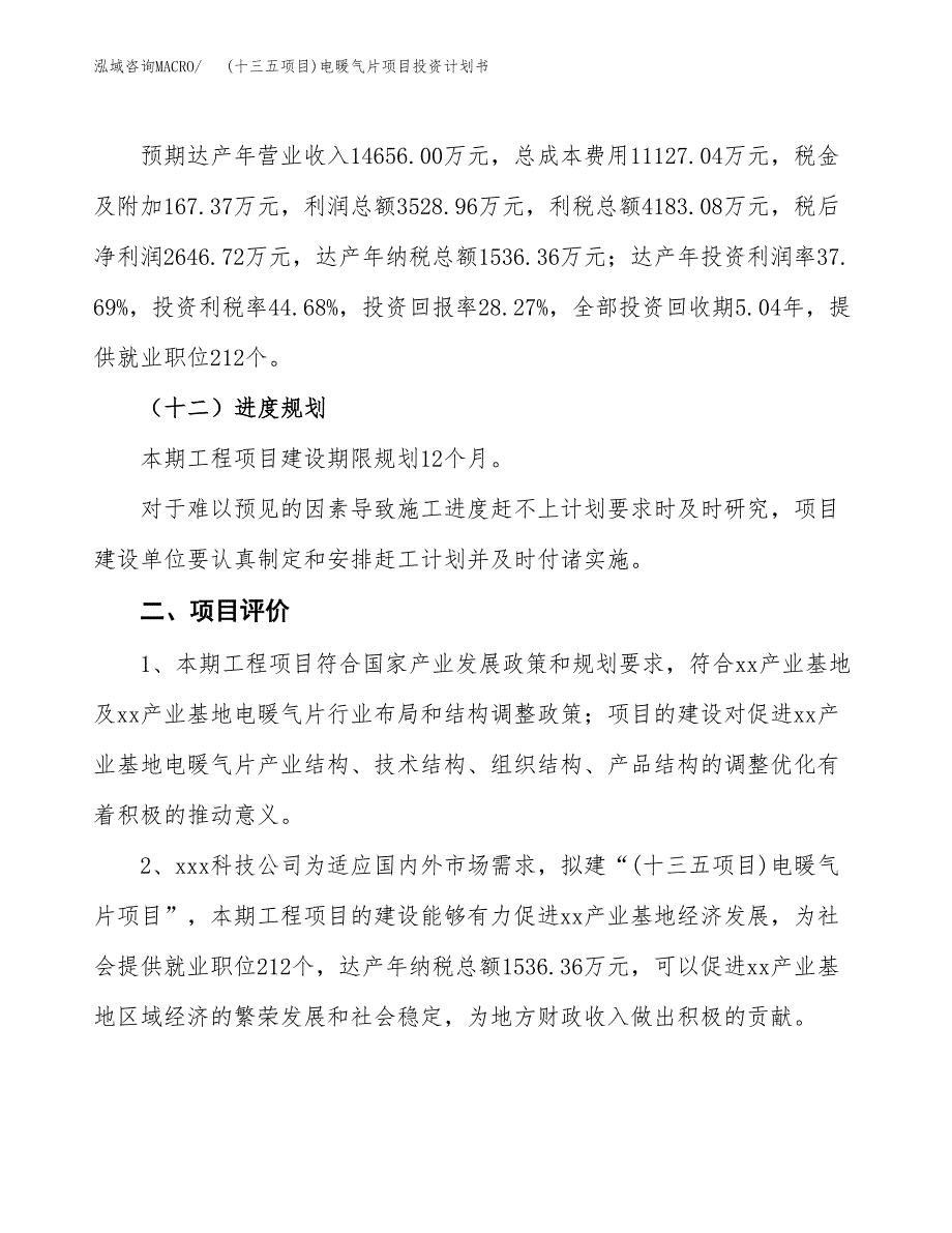 (十三五项目)电暖气片项目投资计划书.docx_第3页