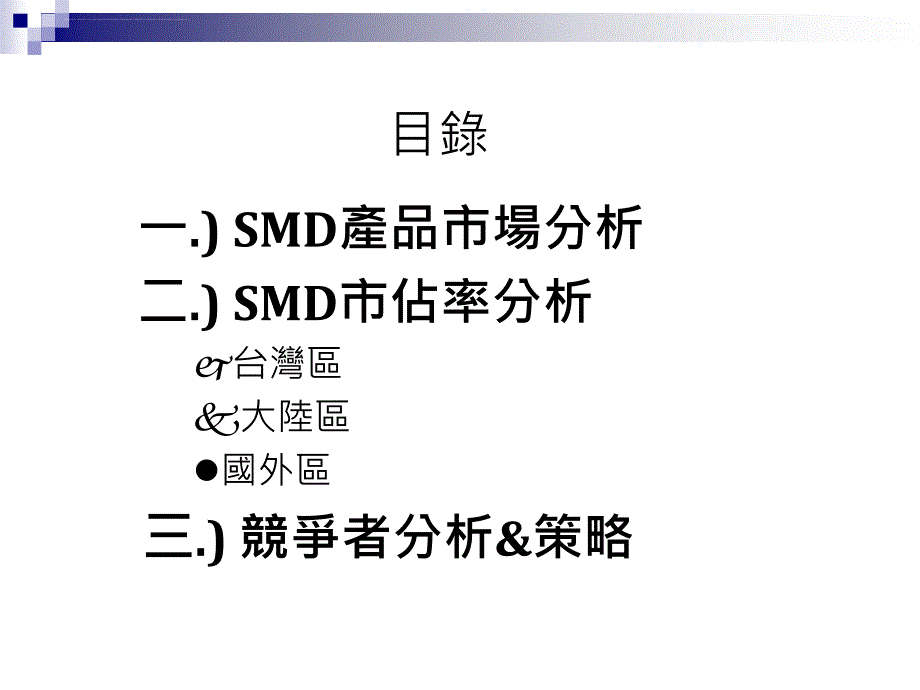 某公司营运计划书.ppt_第3页