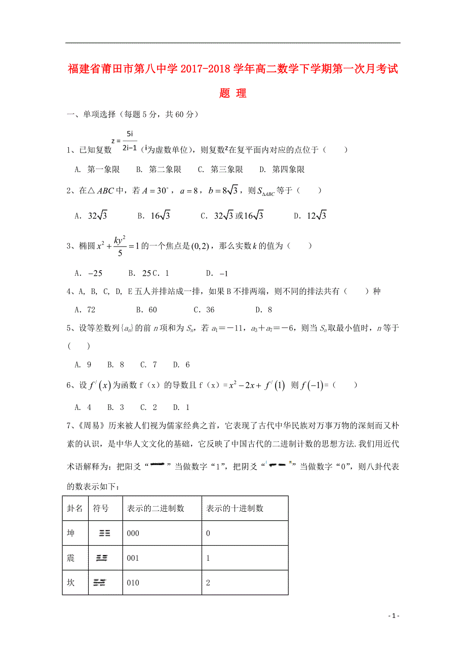 福建省莆田市第八中学2017-2018学年高二数学下学期第一次月考试题 理_第1页