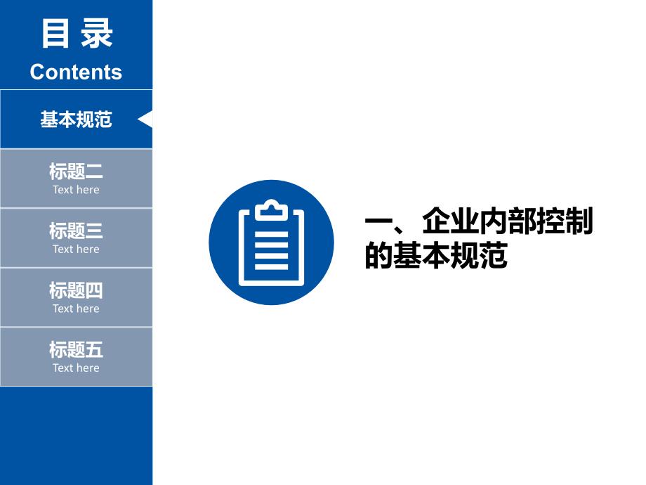 我国企业内部控制标准课件.ppt_第3页