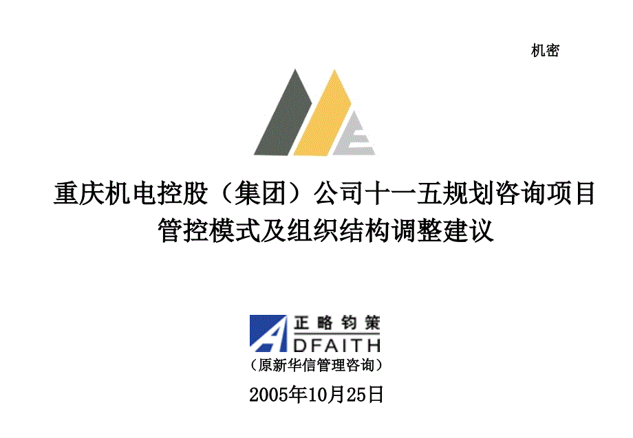 管控模式及组织结构设计——总部职能模板——总部和事业部的权责分配_第1页