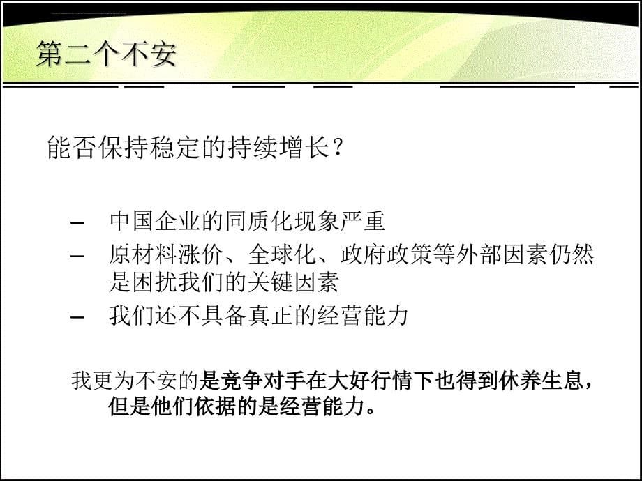 微利时代的企业经营模式之超越竞争.ppt_第5页