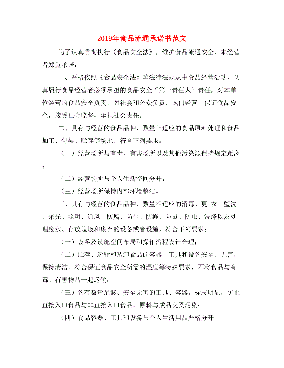 2019年食品流通承诺书范文_第1页