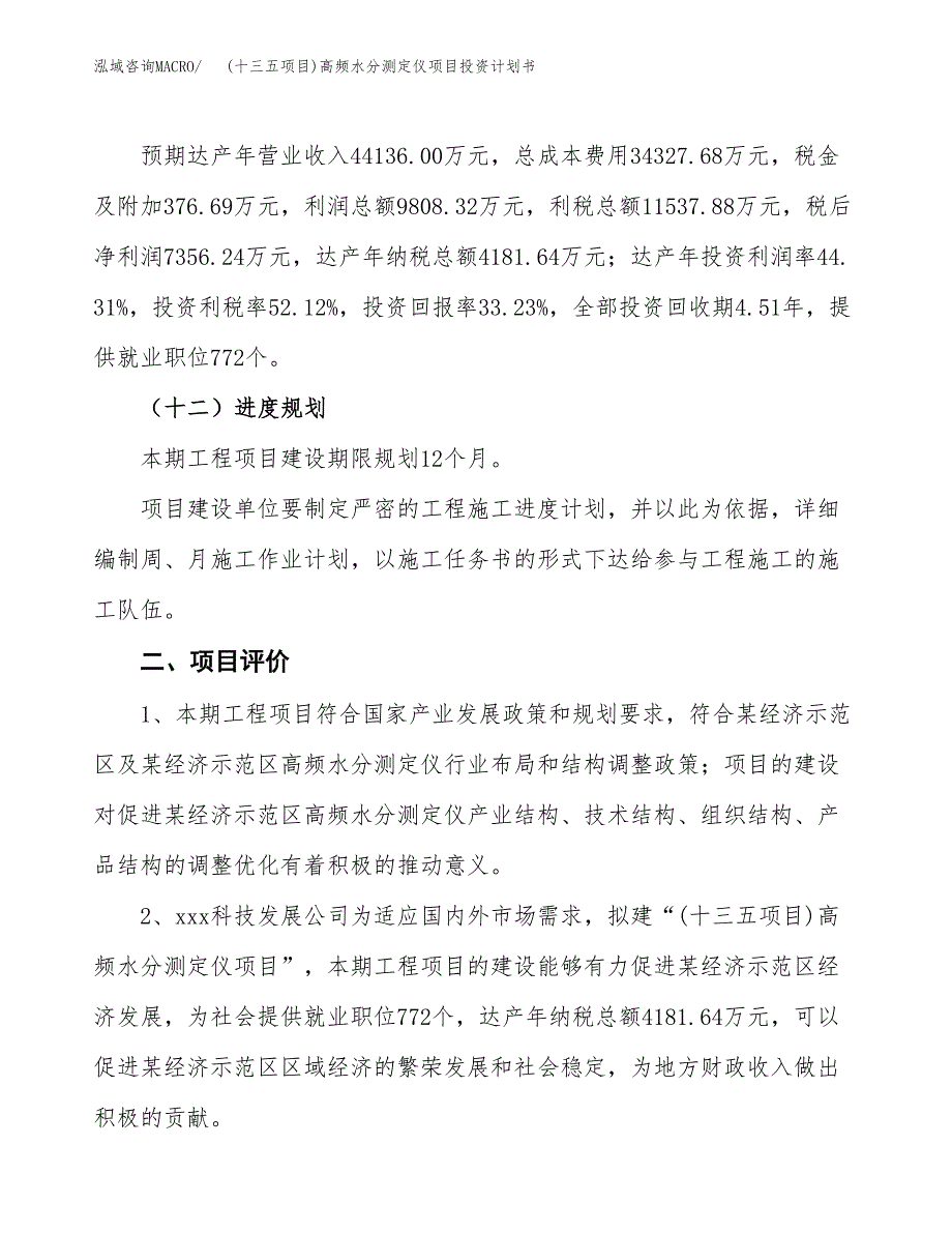 (十三五项目)高频水分测定仪项目投资计划书.docx_第3页