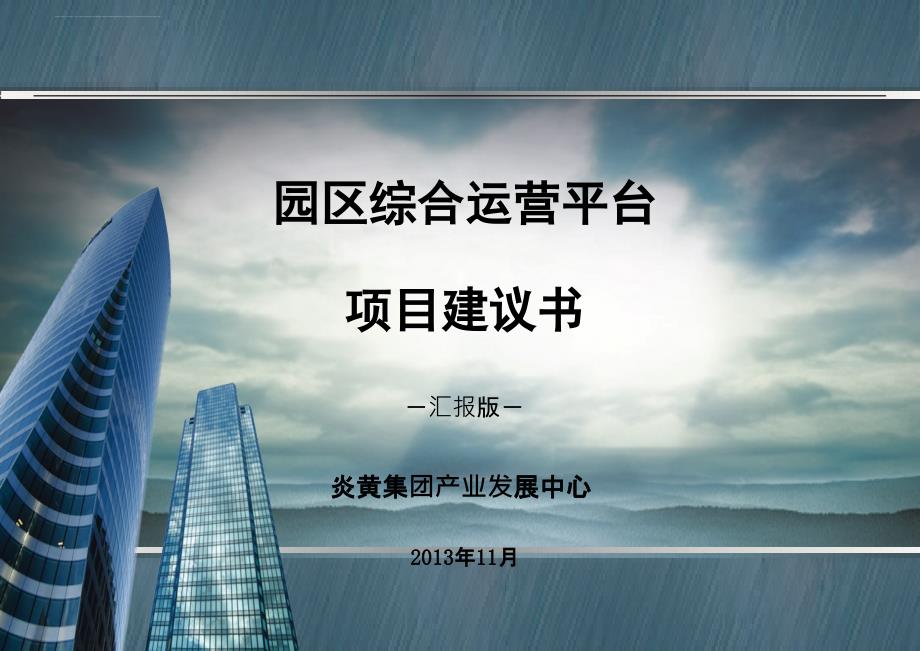 某集团园区综合运营平台项目建议书.ppt_第1页