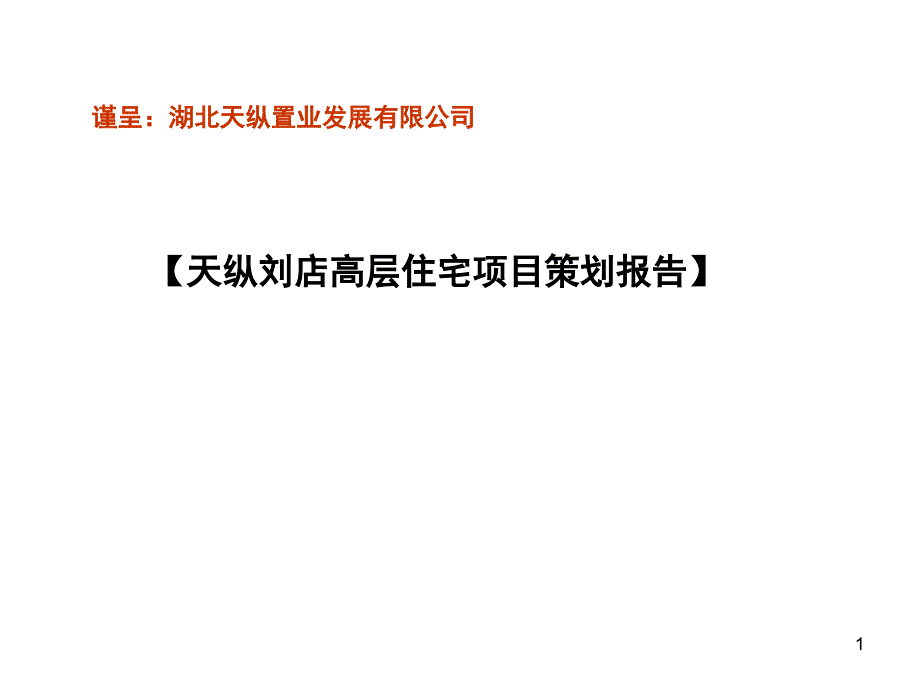 某公司高层住宅项目策划报告.ppt_第1页