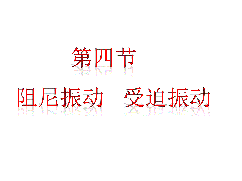 受迫振动(用)_第1页