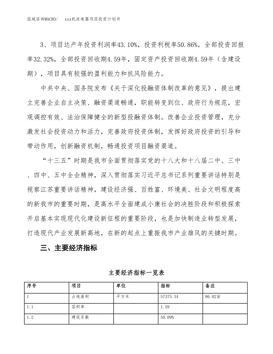 xxx机床电器项目投资计划书范文.docx_第4页