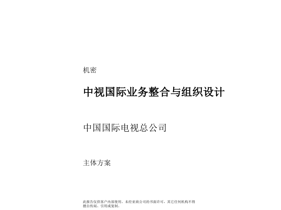 麦肯锡的中视国际管理咨询主题报告主体报告（最终稿）.ppt_第1页