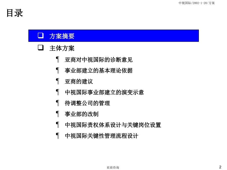 麦肯锡的中视国际管理咨询主题报告主体报告（最终稿）.ppt_第3页