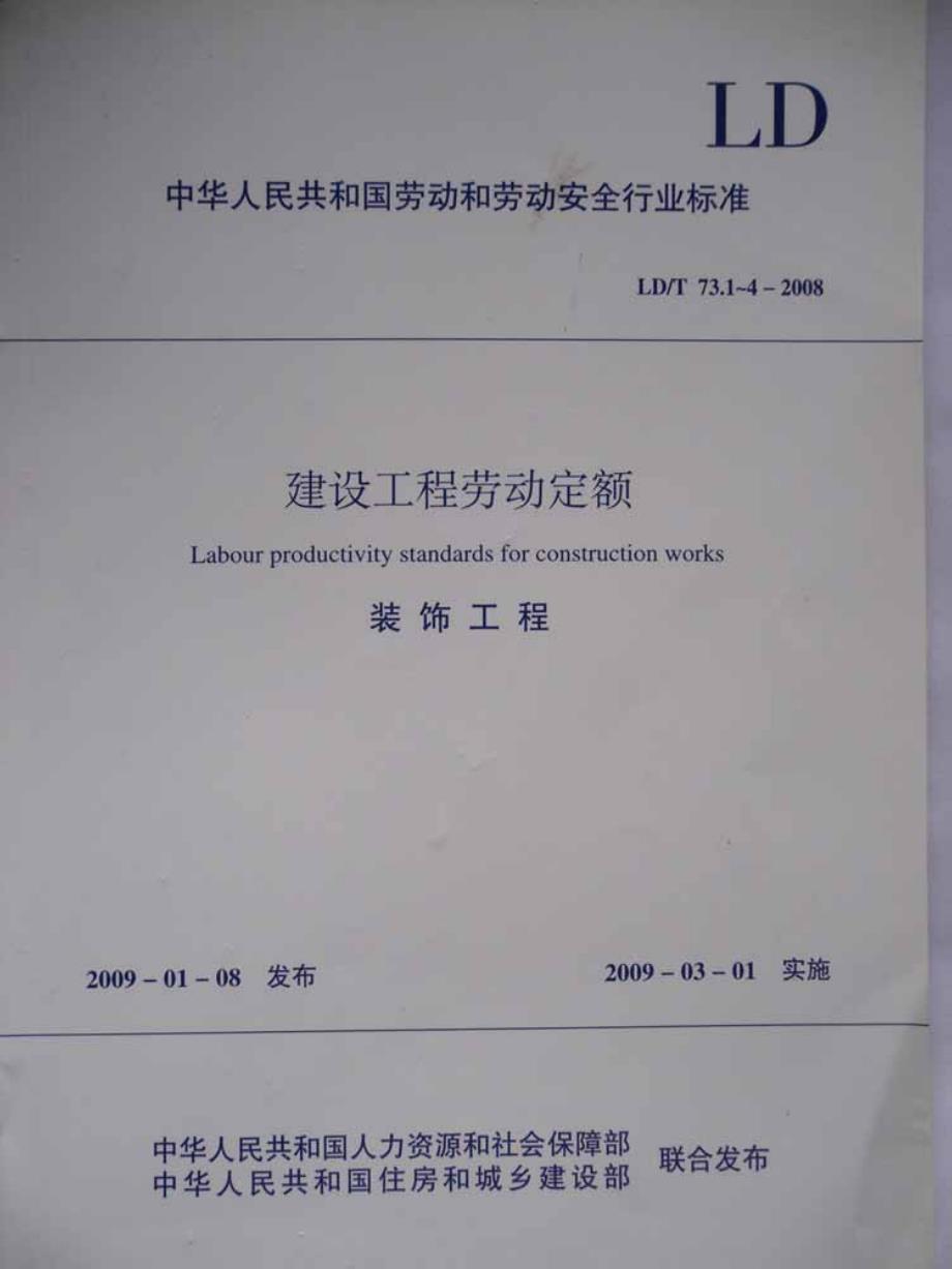 LDT 73.1-2008 建设工程劳动定额 装饰工程-抹灰与镶贴工程的_第1页