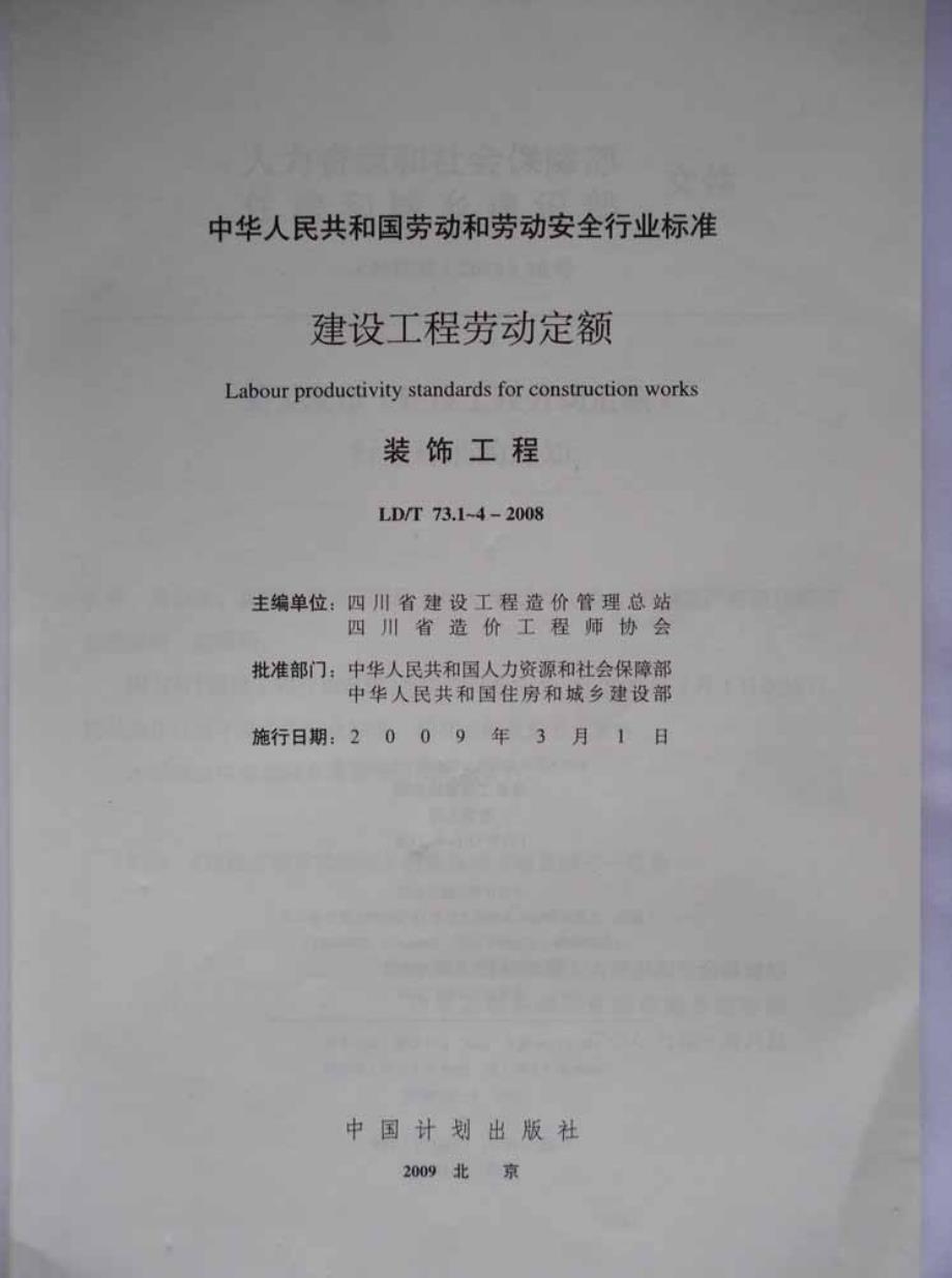 LDT 73.1-2008 建设工程劳动定额 装饰工程-抹灰与镶贴工程的_第2页