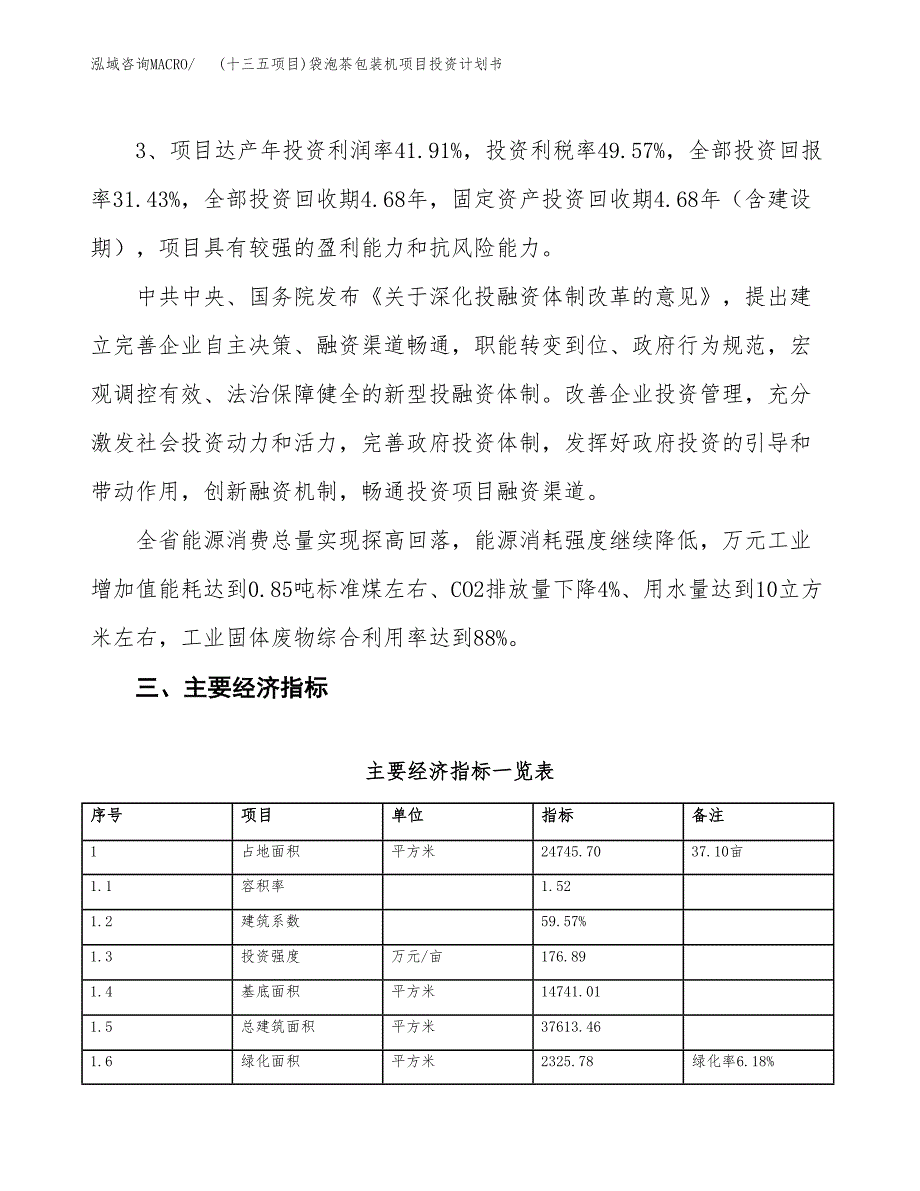 (十三五项目)袋泡茶包装机项目投资计划书.docx_第4页