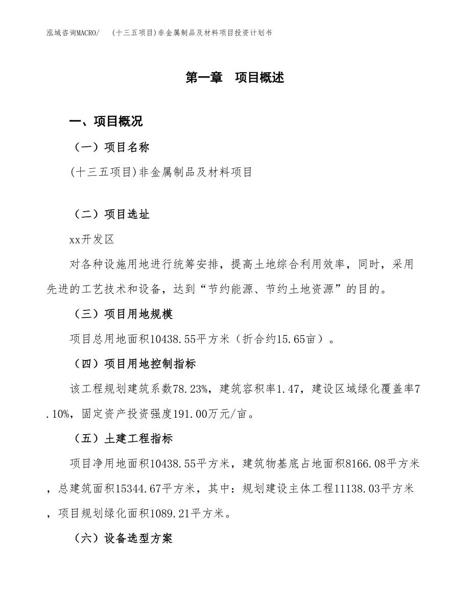 (十三五项目)非金属制品及材料项目投资计划书.docx_第1页