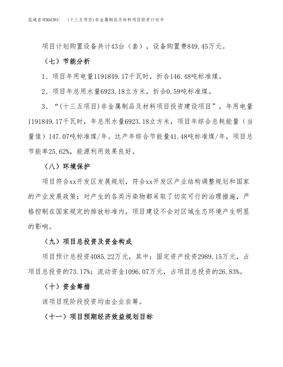 (十三五项目)非金属制品及材料项目投资计划书.docx_第2页