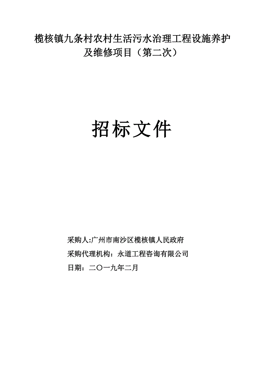 农村生活污水治理工程设施养护及维修项目招标文件_第1页