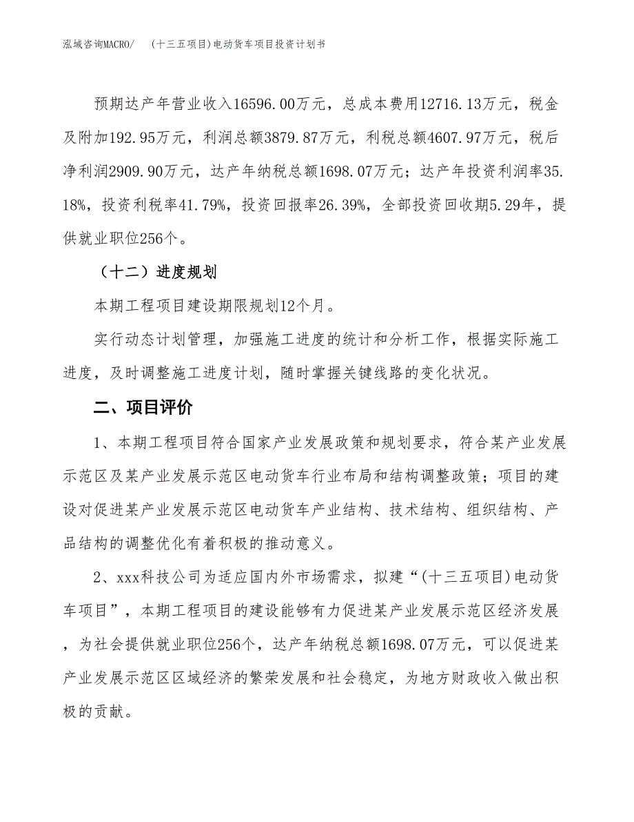 (十三五项目)电动货车项目投资计划书.docx_第3页