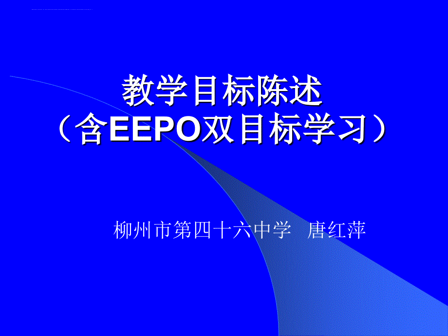 教学目标陈述.ppt_第1页