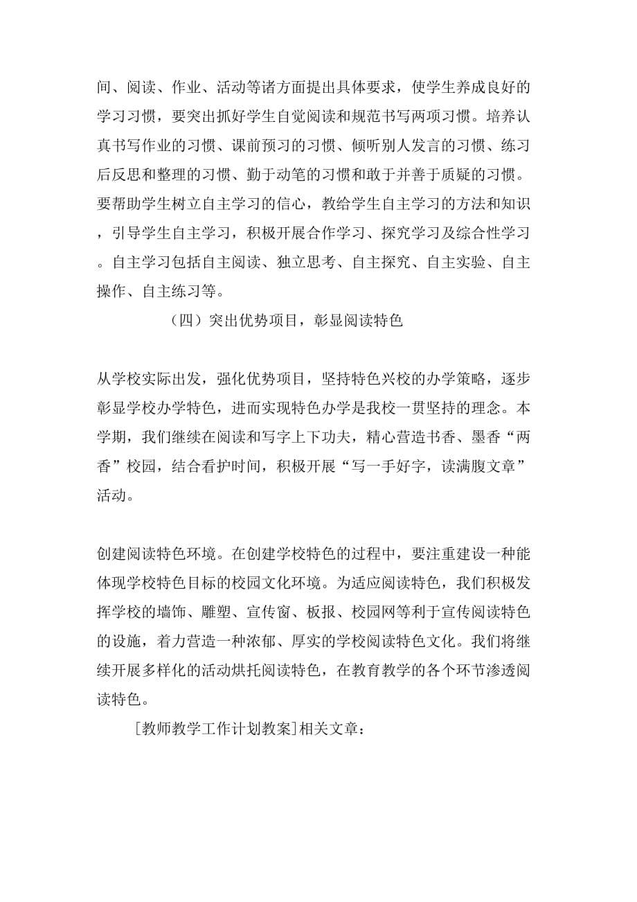 教师教学工作计划教案_第5页