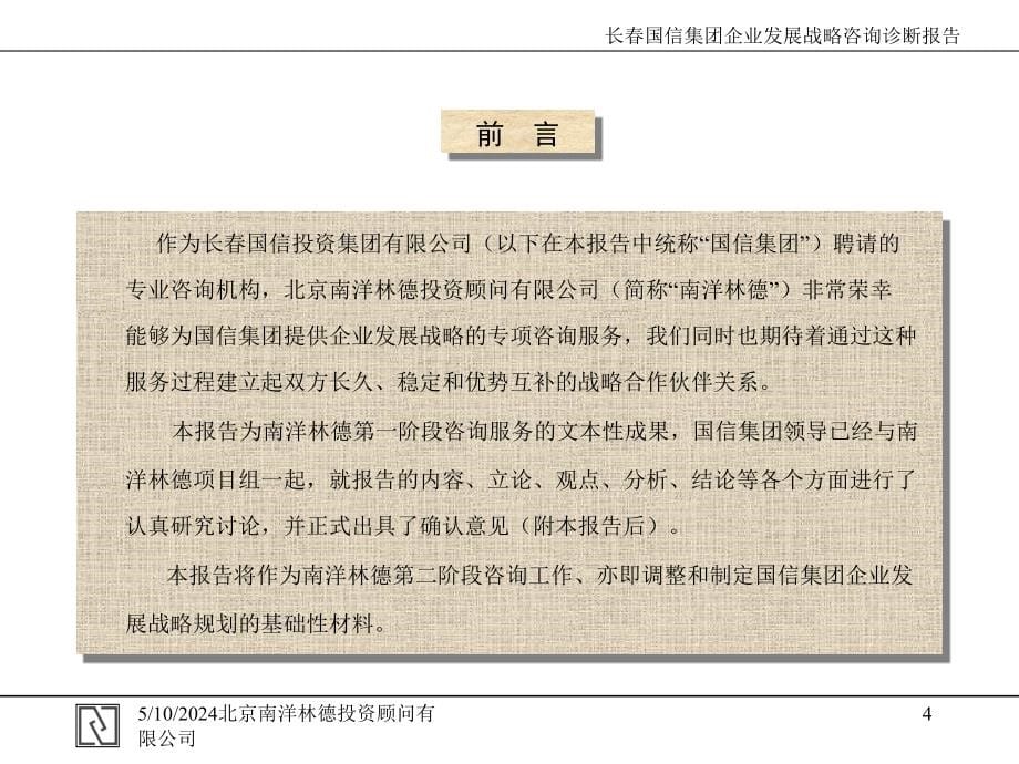 某国信发展战略咨询尽职调查与诊断报告.ppt_第5页