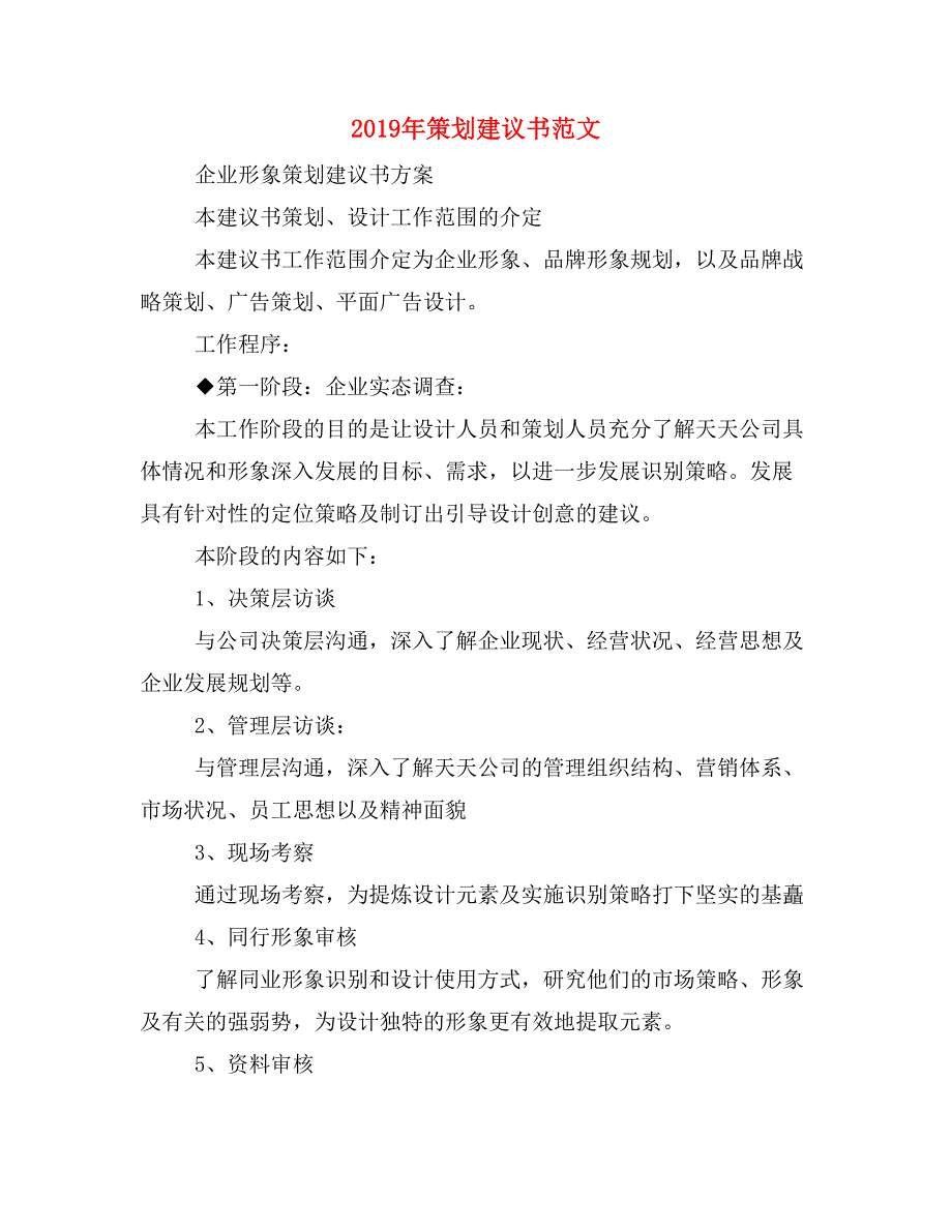 2019年策划建议书范文_第1页