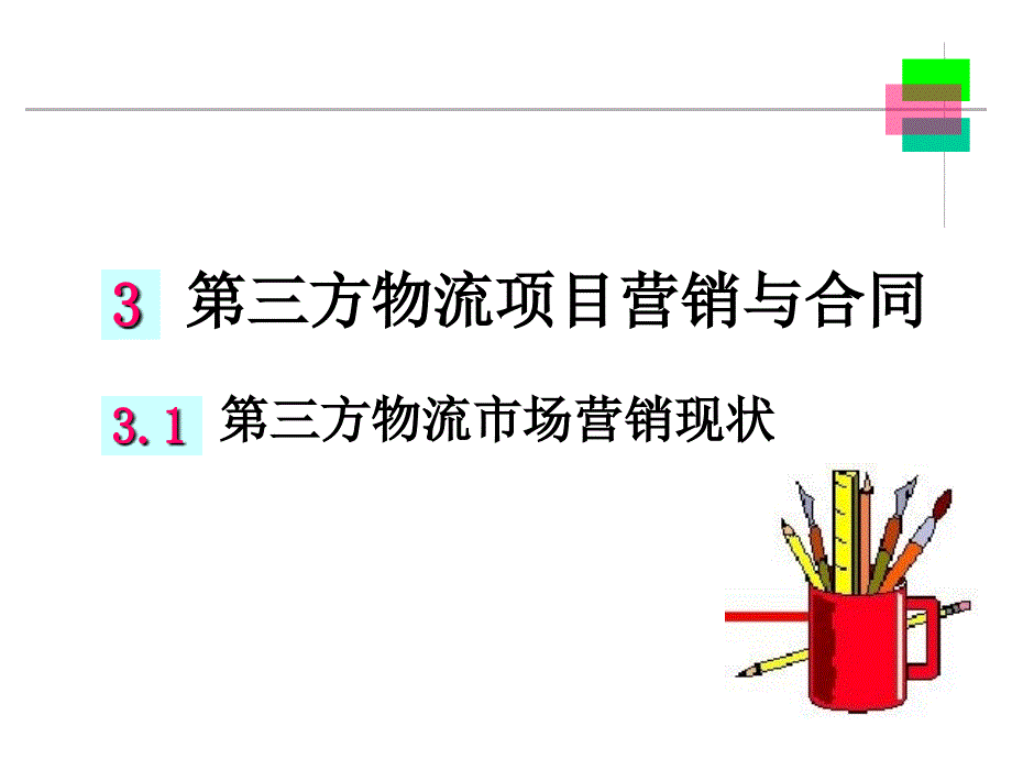 第三方物流讲座_2_第3页