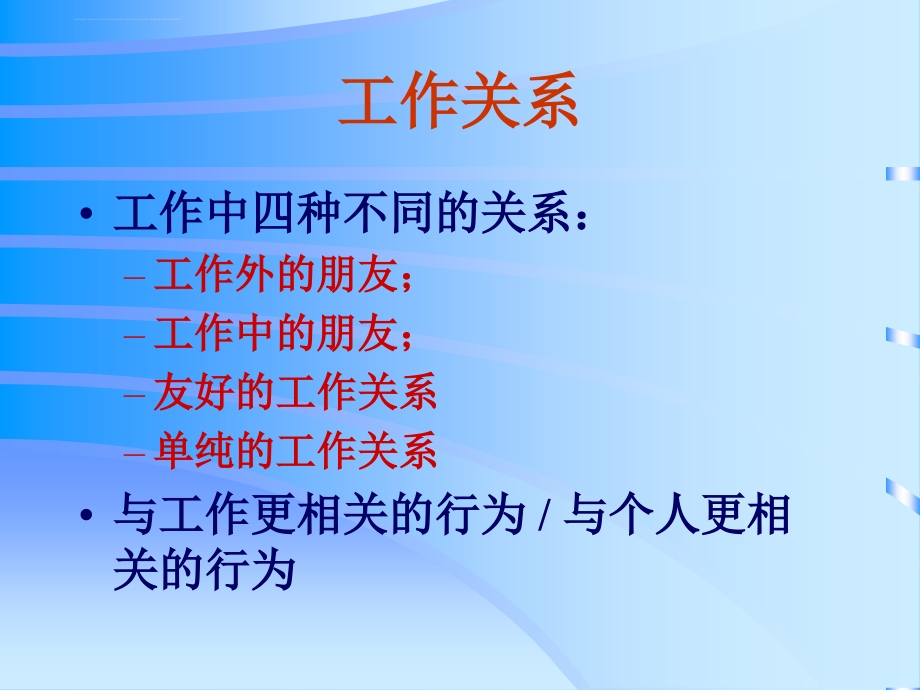 工作中的人际技能之团队建设培训教材.ppt_第3页