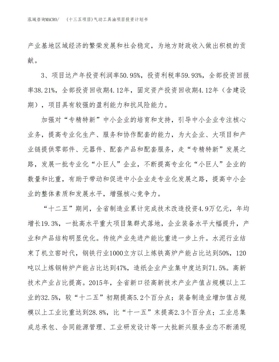 (十三五项目)气动工具油项目投资计划书.docx_第4页