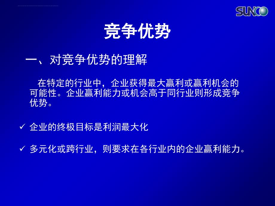 竞争优势培训课件.ppt_第3页