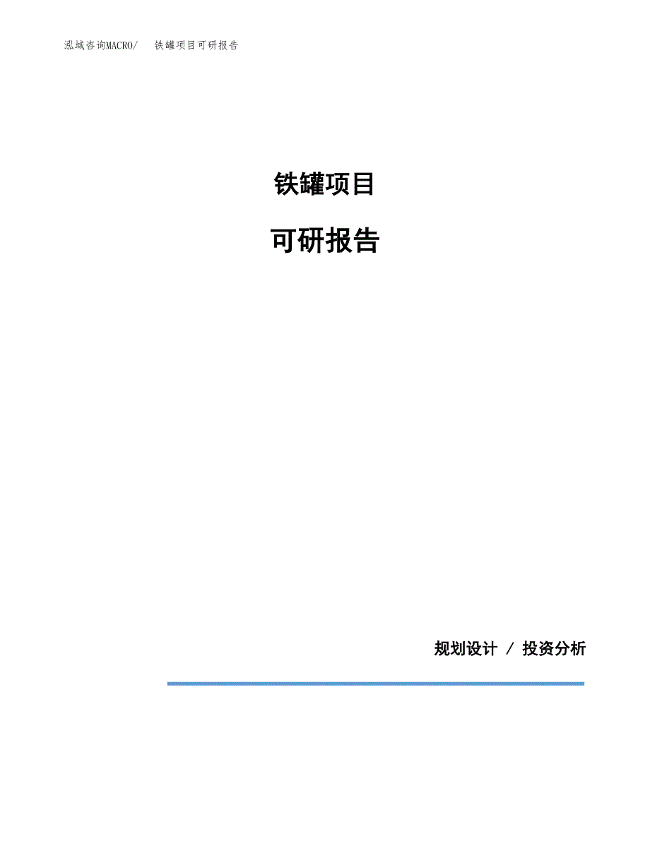 (2019)铁罐项目可研报告模板.docx_第1页