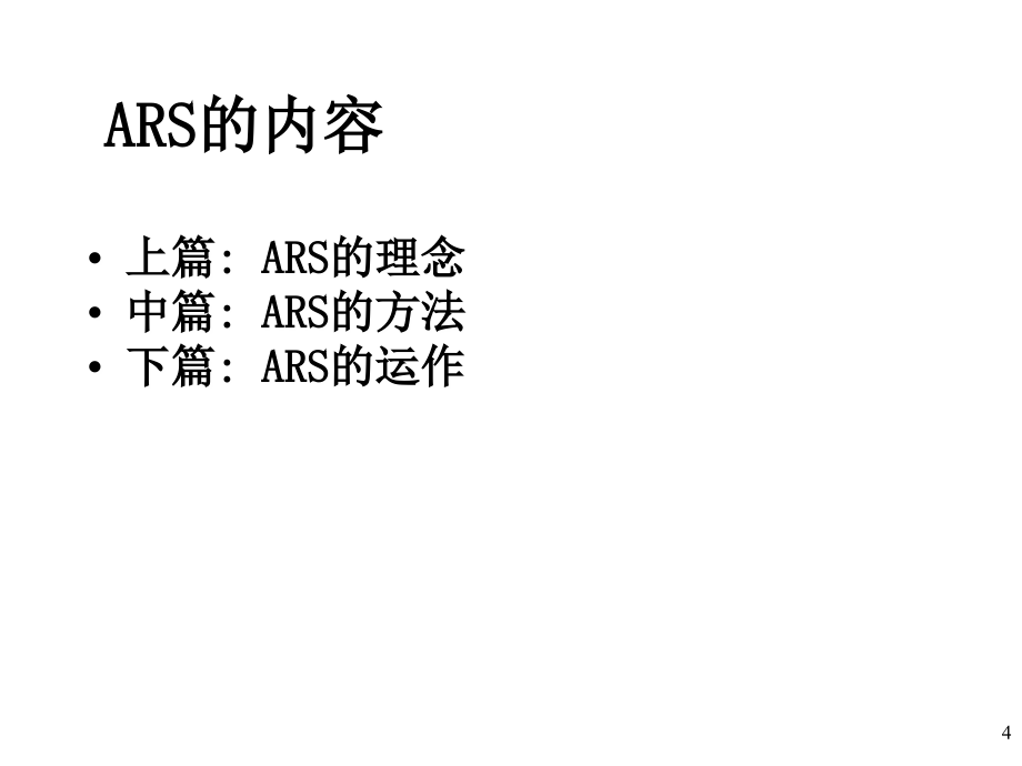 ars营销理论与运作方法_第4页