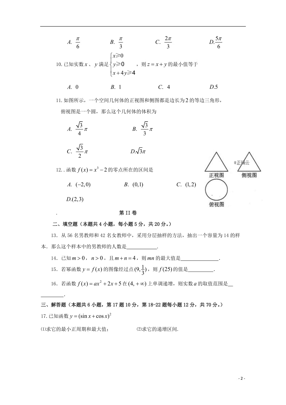 甘肃省永昌四中2018-2019学年高二数学下学期期末考试试题 文_第2页