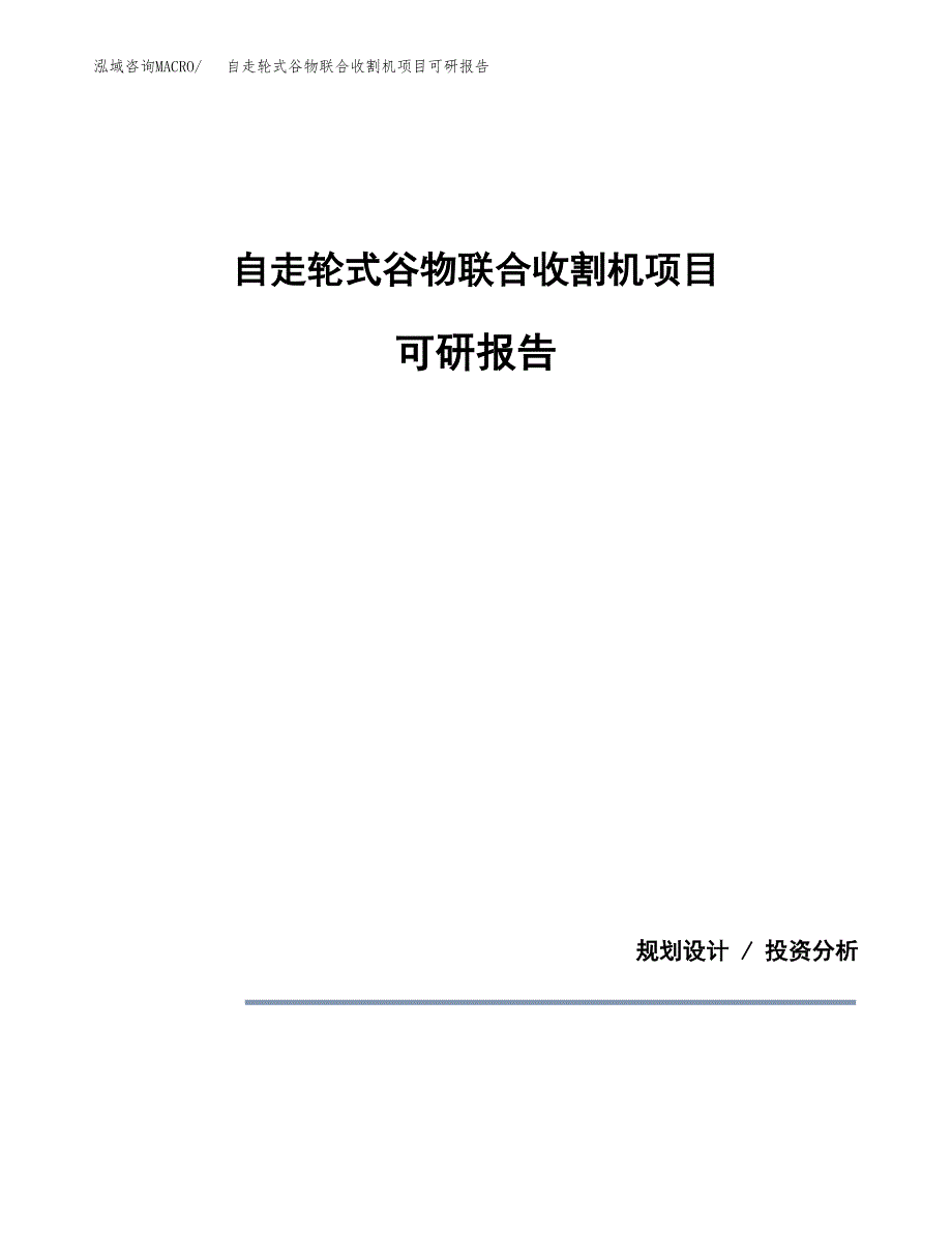 (2019)自走轮式谷物联合收割机项目可研报告模板.docx_第1页