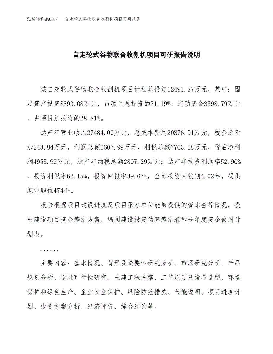 (2019)自走轮式谷物联合收割机项目可研报告模板.docx_第2页